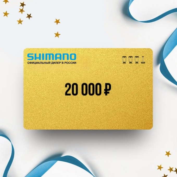 Подарочный сертификат SHIMANO на сумму 20 000 SH20 Подарочный сертификат SHIMANO на сумму 20 000 SH20