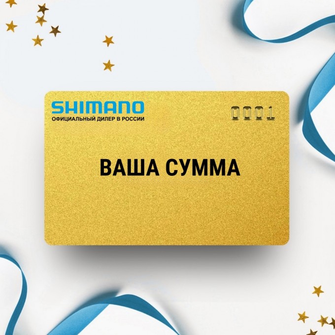 Подарочный сертификат SHIMANO с вашей суммой SHSERT Подарочный сертификат SHIMANO с вашей суммой SHSERT